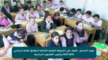 موعد الحسم.. تعرف على الخريطة الزمنية الكاملة لانطلاق العام الدراسي 2025-2026 وترتيب الفصول الدراسية